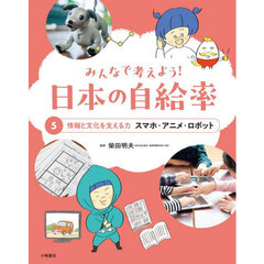 みんなで考えよう！日本の自給率　５