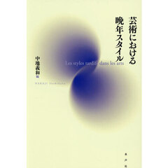 芸術における晩年スタイル