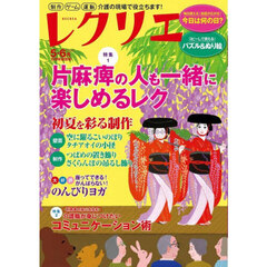 レクリエ　高齢者介護をサポートするレクリエーション情報誌　２０２６－５・６月