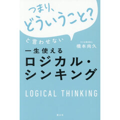 「つまり、どういうこと？」と言わせない一生使えるロジカル・シンキング