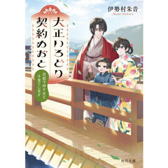 大正いろどり契約めおと　京都で神さまと子育てします