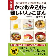改訂版　「嚥下調整学会分類2021」の新コード分類に対応　かむ・飲み込むが難しい人のごはん