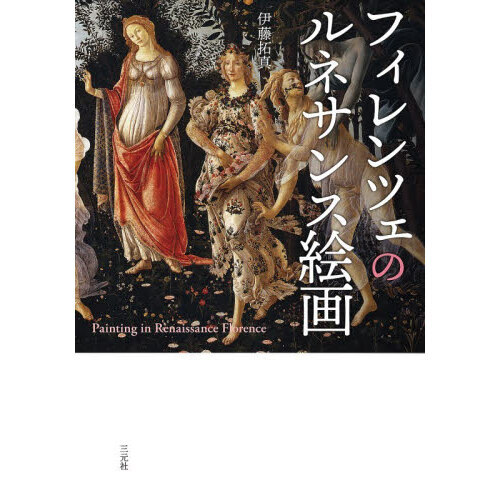 フィレンツェのルネサンス絵画 通販｜セブンネットショッピング