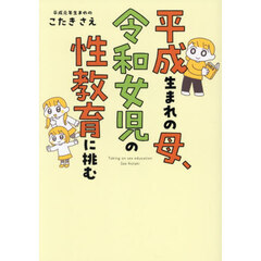 平成生まれの母、令和女児の性教育に挑む