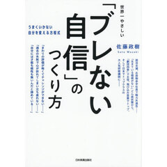 世界一やさしい「ブレない自信」のつくり方　うまくいかない自分を変える方程式