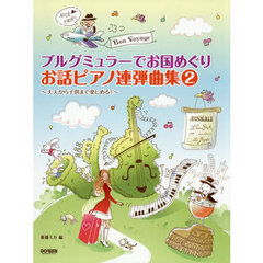 ブルグミュラーでお国めぐりお話ピアノ　２