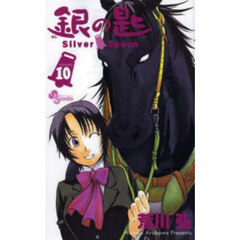 銀の匙 Silver Spoon 10