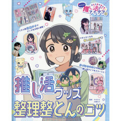 あしたもキラキラ☆かんたん！推し活アイデア　２　推し活グッズ整理整とんのコツ