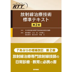 放射線治療技術標準テキスト　第２版