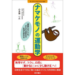 ナマケモノの運動学　頑張らなくてもからだは変わる生活も変わる