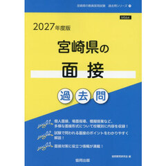 ’２７　宮崎県の面接過去問