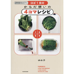 調理師ゆめ子のほぼ１食材からだ想いの４コマレシピ