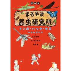 まんがまるやま昆虫研究所　〔３〕　トンボ・バッタ・セミのなかまたち