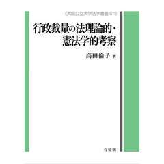 行政裁量の法理論的・憲法学的考察