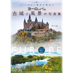 ファンタジー創作に役立つヨーロッパの古城と風景の写真集