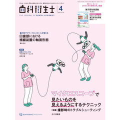 歯科衛生士　Ｖｏｌ．５０（２０２６Ａｐｒｉｌ）