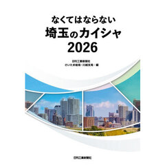 なくてはならない埼玉のカイシャ　２０２６