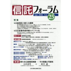信託フォーラム　Ｖｏｌ．２５（２０２６Ａｐｒ．）