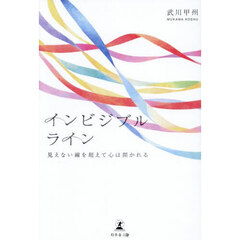 インビジブルライン　見えない線を超えて心は開かれる