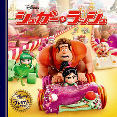 シュガー・ラッシュ　改訂