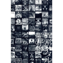 異常メタル愛好癖　ディスクユニオン新宿ヘヴィメタル館スタッフ田村のメタル随筆１０４篇