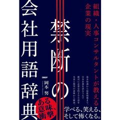 禁断の会社用語辞典　組織・人事コンサルタントが教える企業の現実