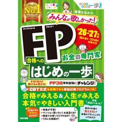 ２０２６－２０２７年版　みんなが欲しかった！　ＦＰ合格へのはじめの一歩