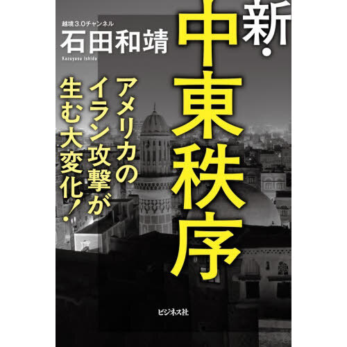 新・中東秩序 アメリカのイラン攻撃が生む大変化！ 通販｜セブンネット