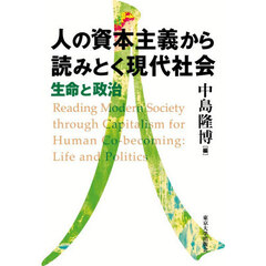 人の資本主義から読みとく現代社会　生命と政治