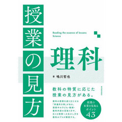 授業の見方理科