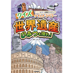 クイズタイムトラベラー世界遺産のひみつを探れ！