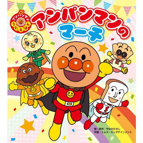 アンパンマンのマーチ 通販｜セブンネットショッピング