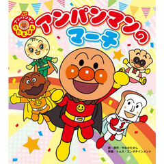 アンパンマンのマーチ