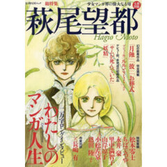 総特集　萩尾望都