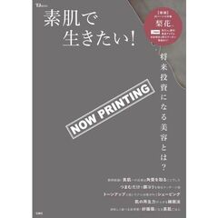 素肌で生きたい！