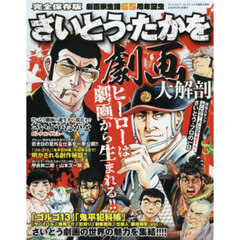完全保存版　さいとう・たかを劇画大解剖