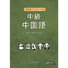 四技能でマスターする中級中国語