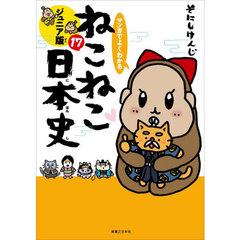 マンガでよくわかるねこねこ日本史　ジュニア版　１７