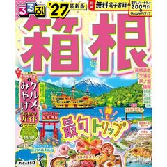 ’２７　るるぶ箱根
