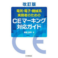 電気・電子・機械系実務者のためのＣＥマーキング対応ガイド　改訂版