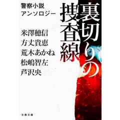 裏切りの捜査線