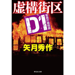 虚構街区
