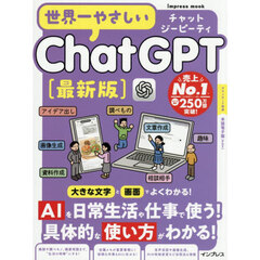 世界一やさしいＣｈａｔＧＰＴ最新版