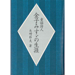 童謡詩人金子みすゞの生涯　新装版