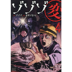 ゾゾゾ変 4