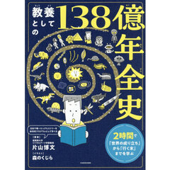 教養としての１３８億年全史　２時間で「世界の成り立ち」から「行く末」までを学ぶ