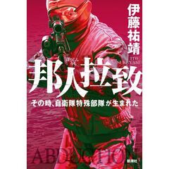 邦人拉致