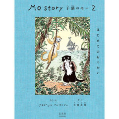 Ｍｏ　Ｓｔｏｒｙ子猫のモー　２　はじめてのおつかい