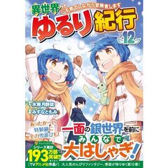 異世界ゆるり紀行 ～子育てしながら冒険者します～（12）