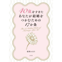 ４０歳をすぎたあなたが結婚をつかむための１７か条
